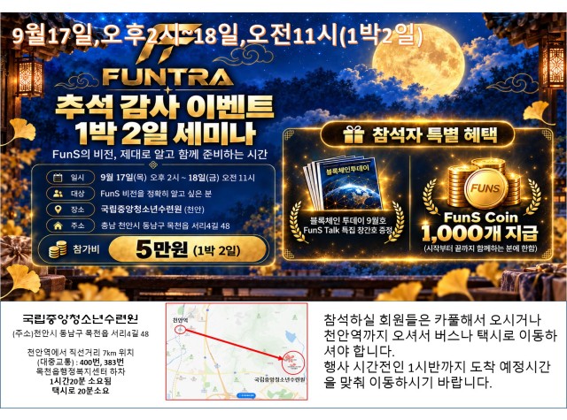 FUNTRA 추석 감사 이벤트 1박 2일 세미나 안내 포스터